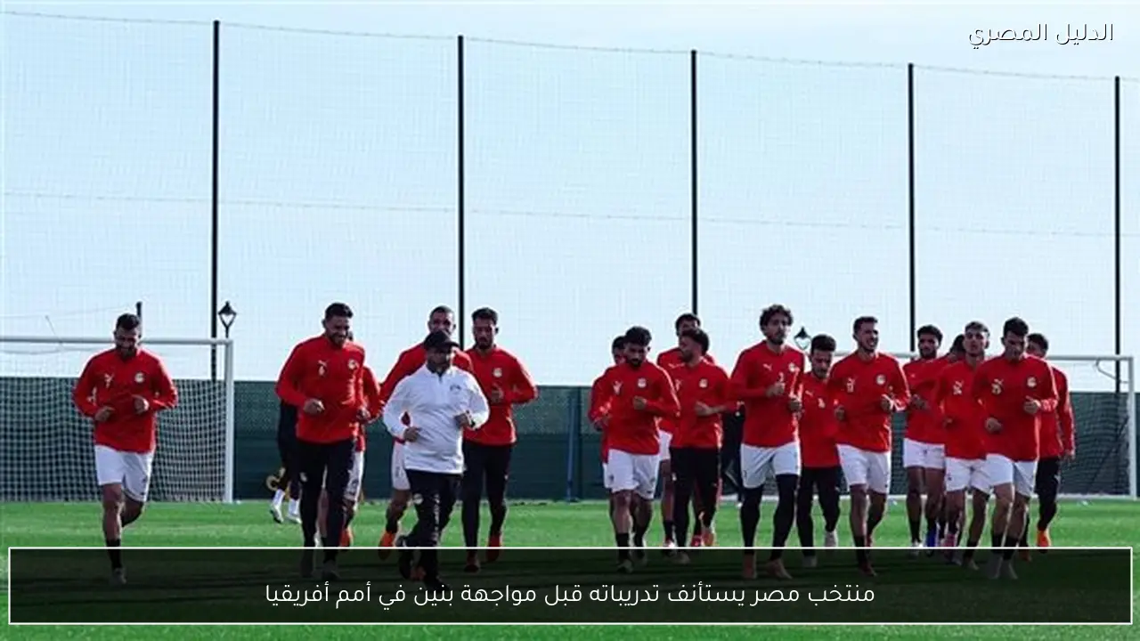 منتخب مصر يستأنف تدريباته قبل مواجهة بنين في أمم أفريقيا
