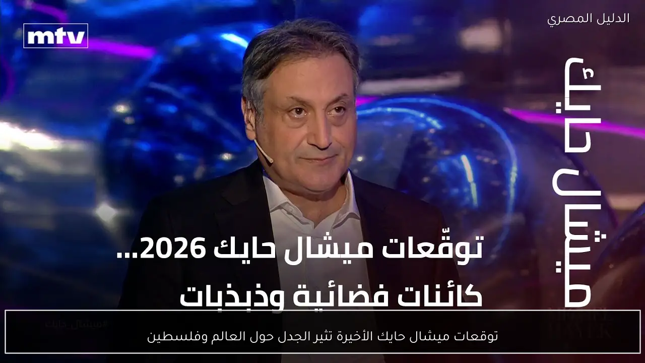 توقعات ميشال حايك الأخيرة تثير الجدل حول العالم وفلسطين