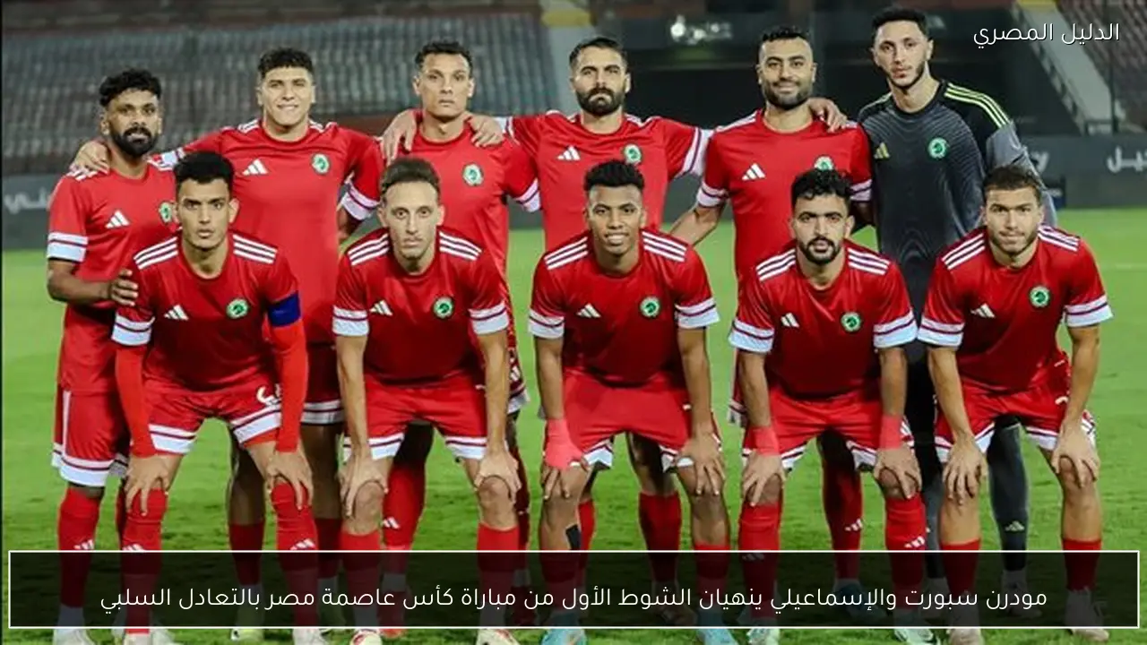 مودرن سبورت والإسماعيلي ينهيان الشوط الأول من مباراة كأس عاصمة مصر بالتعادل السلبي