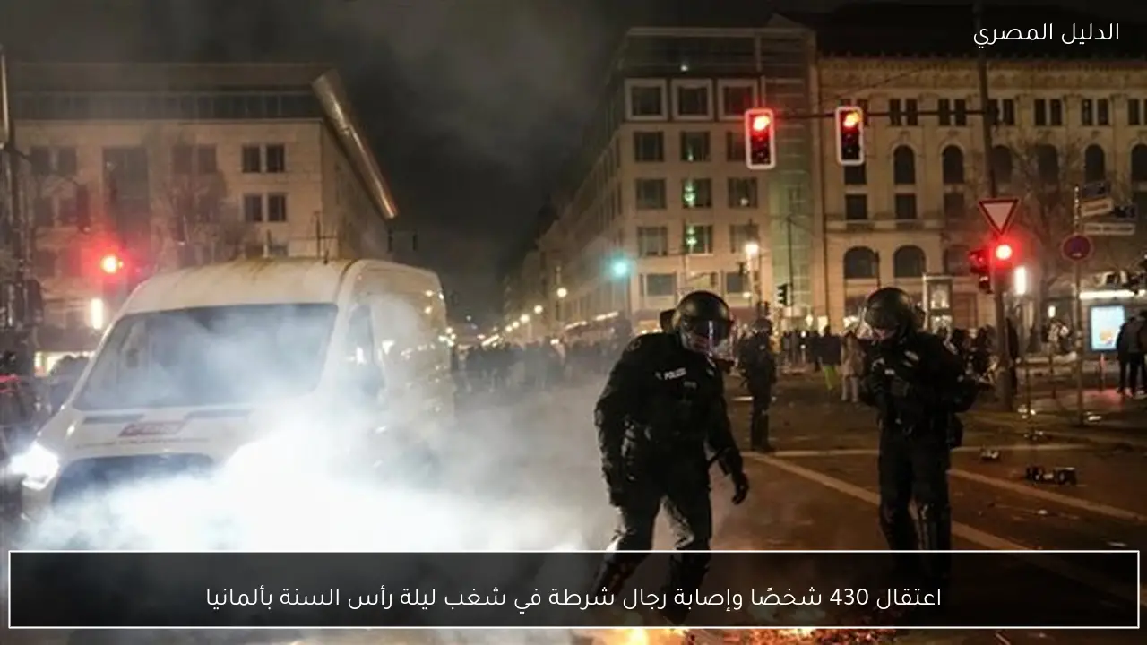 اعتقال 430 شخصًا وإصابة رجال شرطة في شغب ليلة رأس السنة بألمانيا