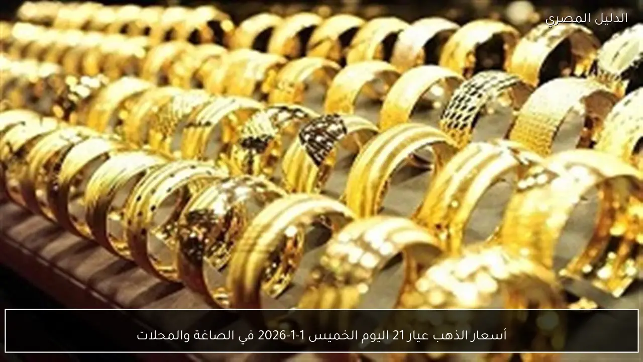 أسعار الذهب عيار 21 اليوم الخميس 1-1-2026 في الصاغة والمحلات