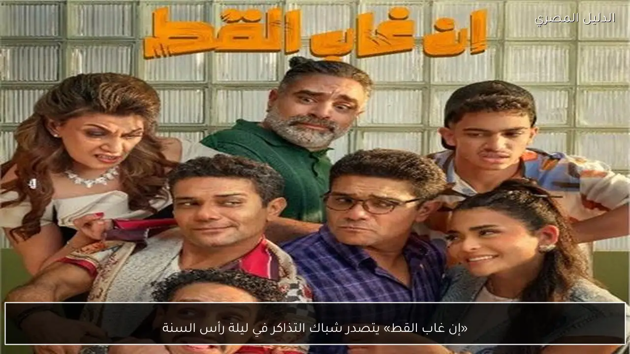 «إن غاب القط» يتصدر شباك التذاكر في ليلة رأس السنة