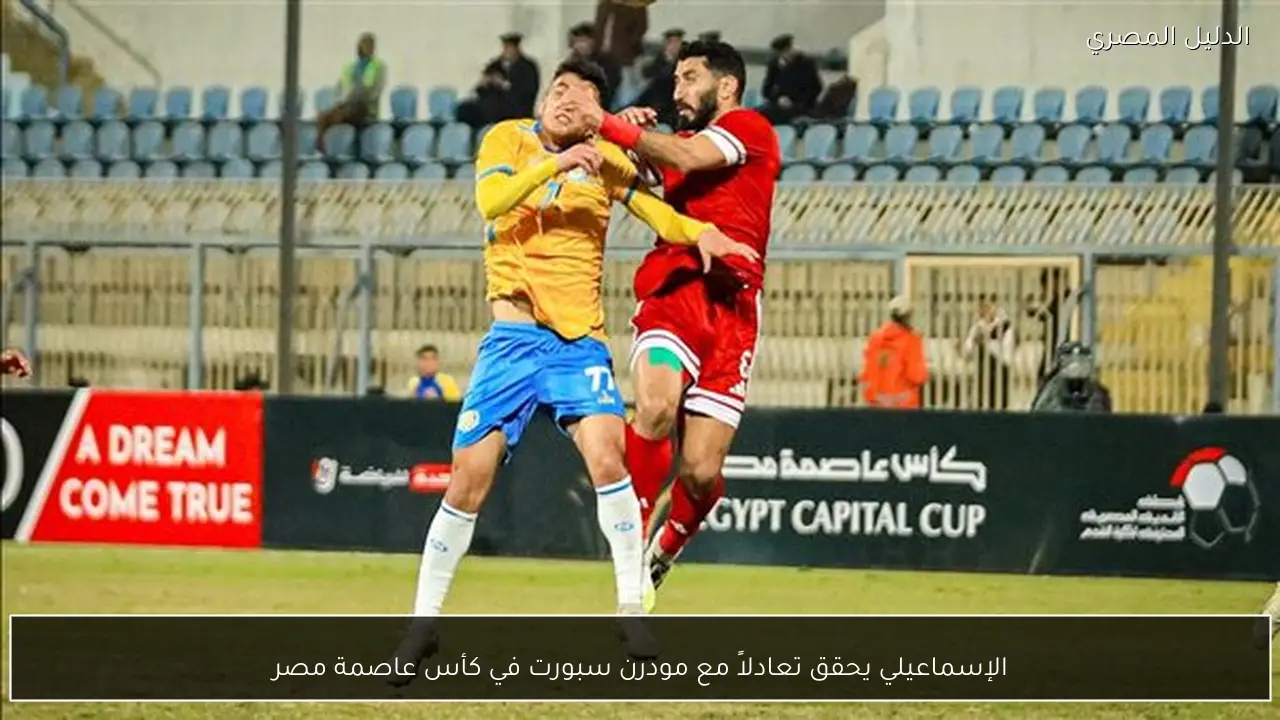 الإسماعيلي يحقق تعادلاً مع مودرن سبورت في كأس عاصمة مصر