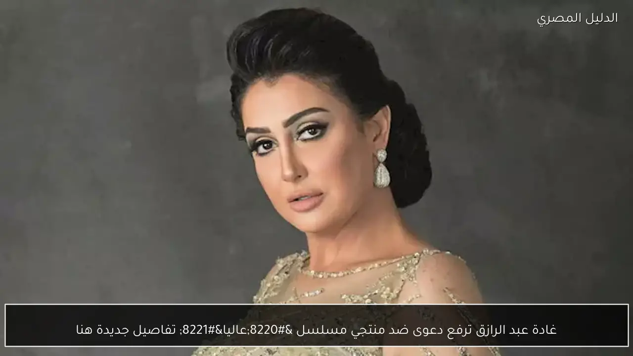 غادة عبد الرازق ترفع دعوى ضد منتجي مسلسل “عاليا” تفاصيل جديدة هنا
