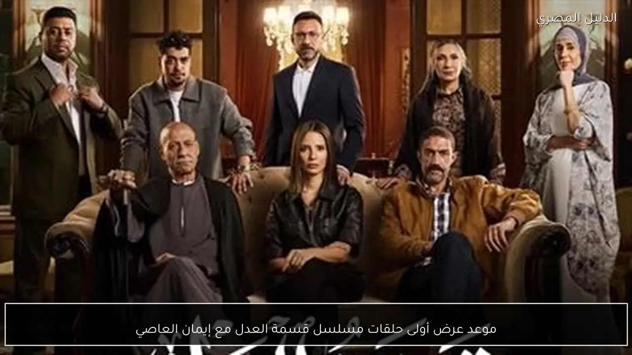 موعد عرض أولى حلقات مسلسل قسمة العدل مع إيمان العاصي