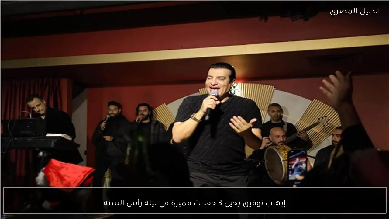 إيهاب توفيق يحيي 3 حفلات مميزة في ليلة رأس السنة