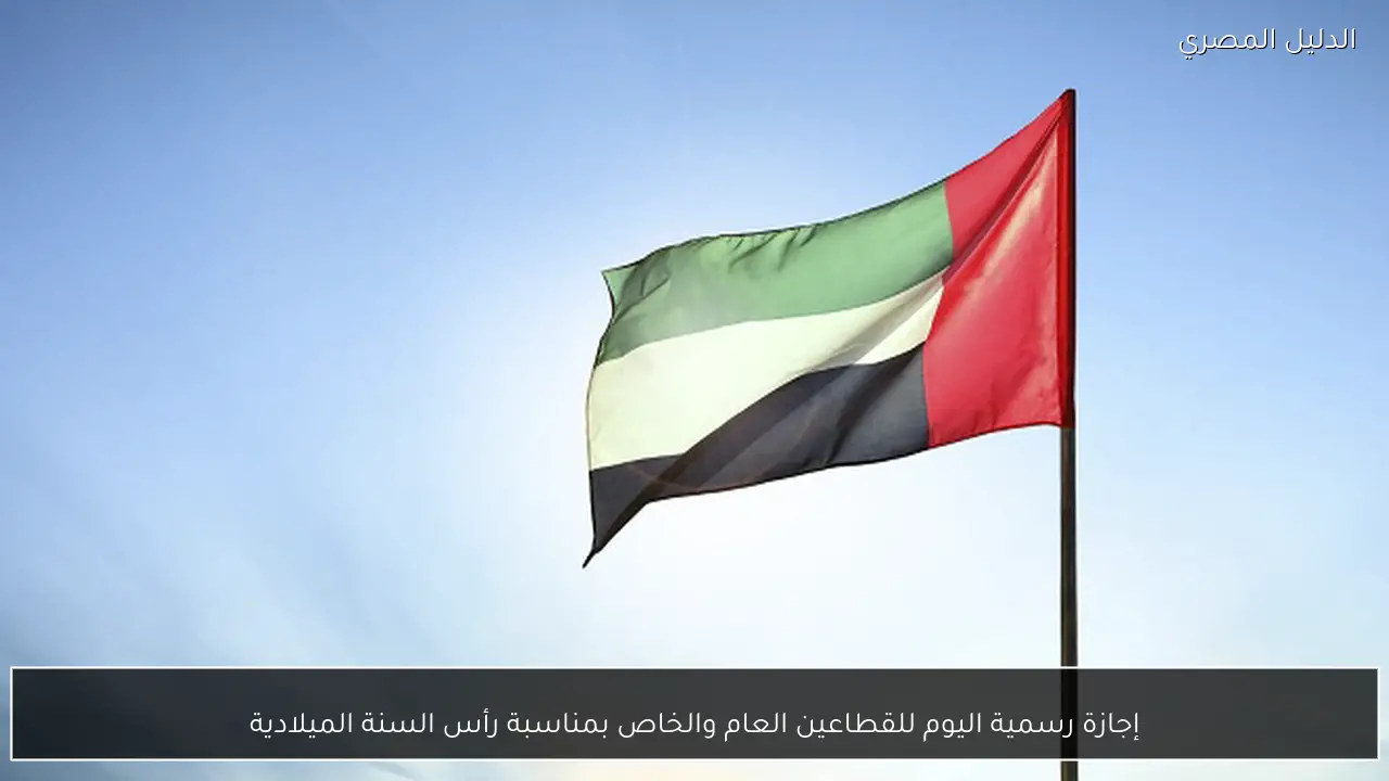 إجازة رسمية اليوم للقطاعين العام والخاص بمناسبة رأس السنة الميلادية