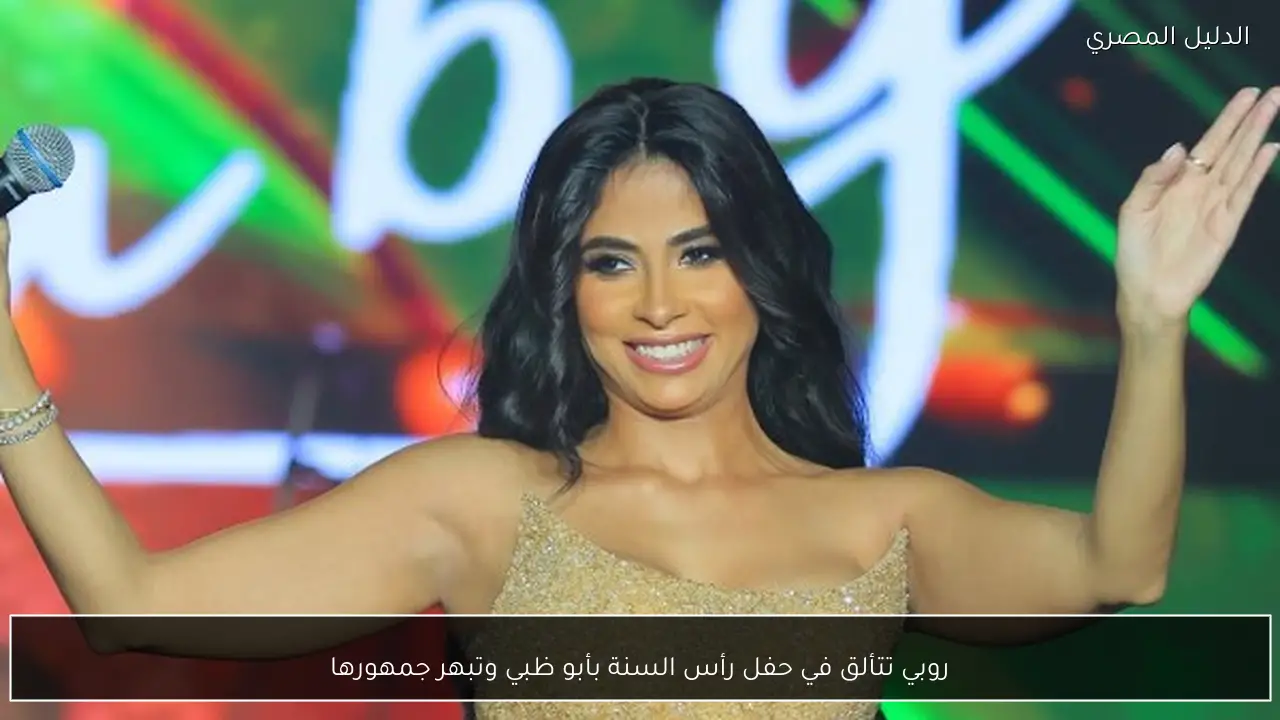 روبي تتألق في حفل رأس السنة بأبو ظبي وتبهر جمهورها