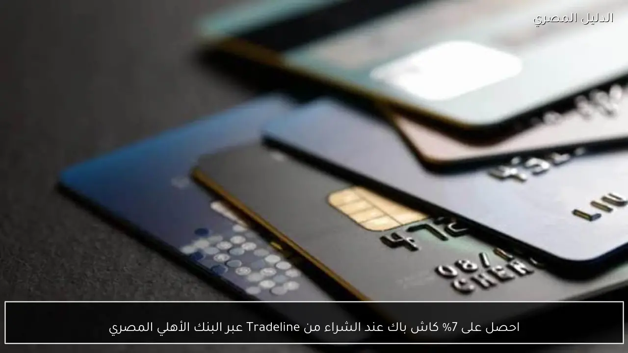 احصل على 7% كاش باك عند الشراء من Tradeline عبر البنك الأهلي المصري