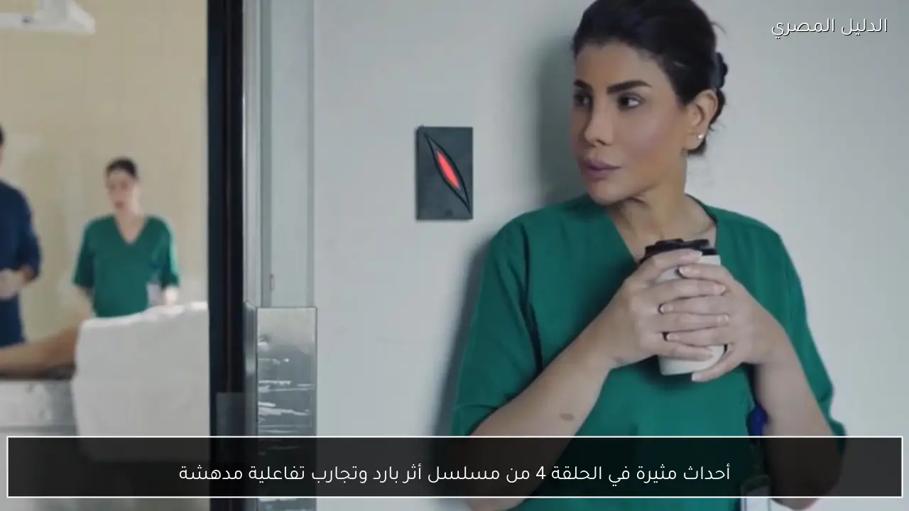 أحداث مثيرة في الحلقة 4 من مسلسل أثر بارد وتجارب تفاعلية مدهشة