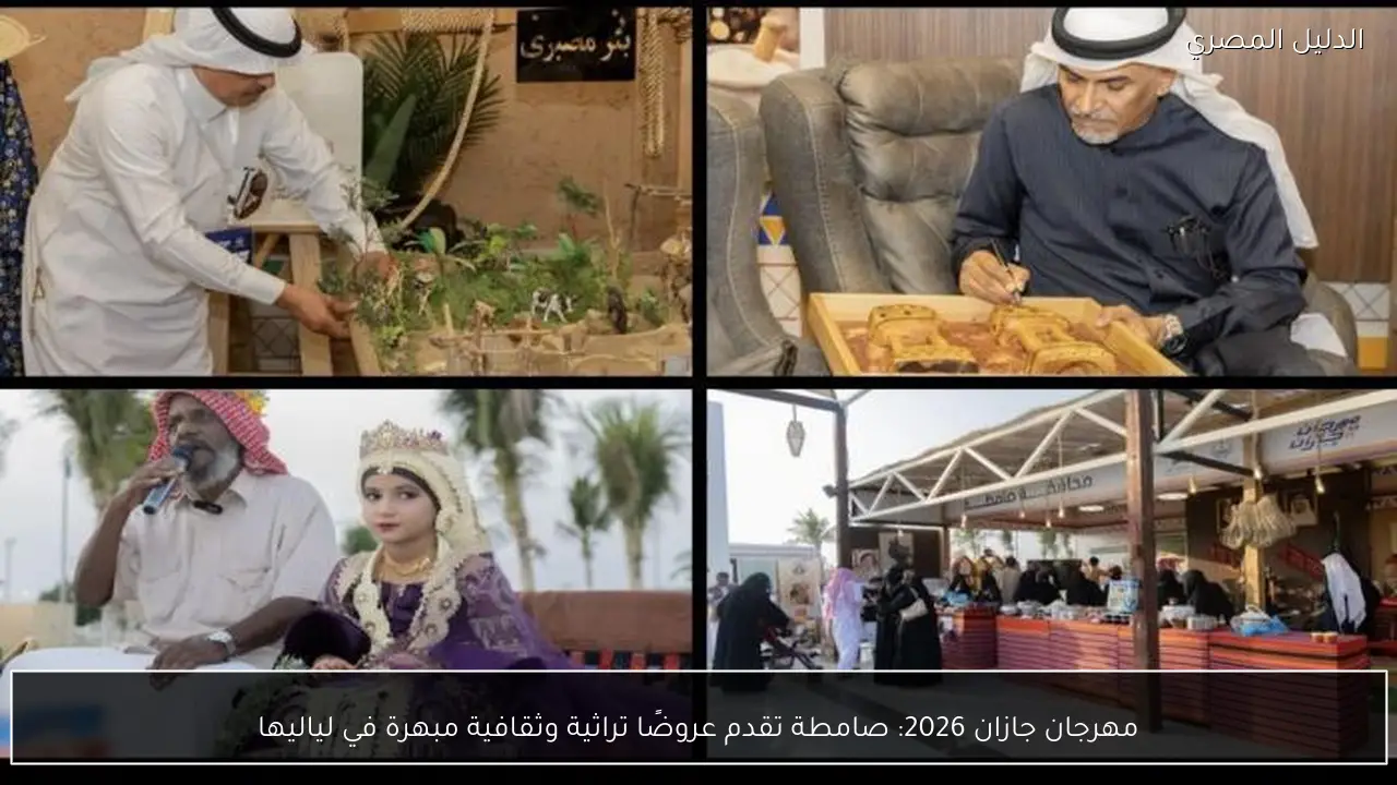 مهرجان جازان 2026: صامطة تقدم عروضًا تراثية وثقافية مبهرة في لياليها