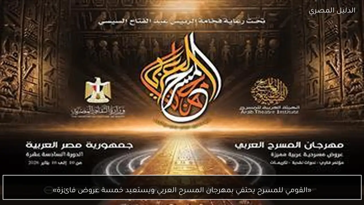 «القومي للمسرح يحتفي بمهرجان المسرح العربي ويستعيد خمسة عروض فائزة»