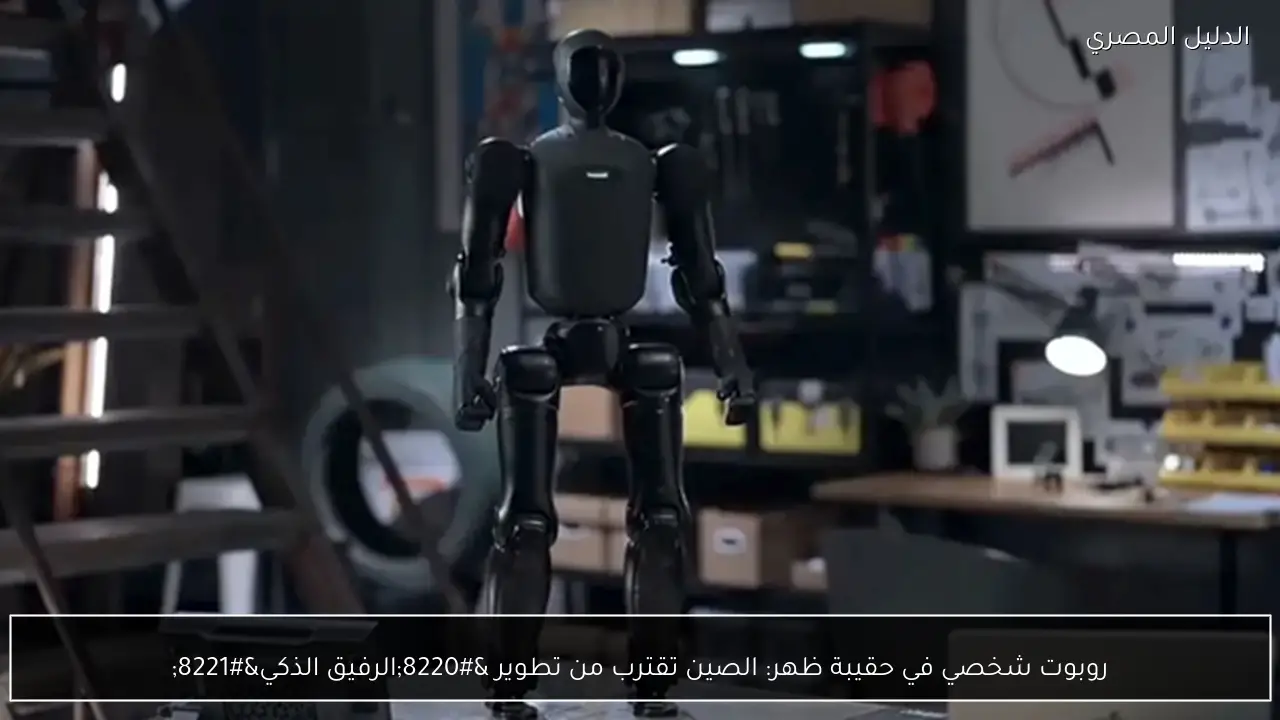 روبوت شخصي في حقيبة ظهر: الصين تقترب من تطوير “الرفيق الذكي”