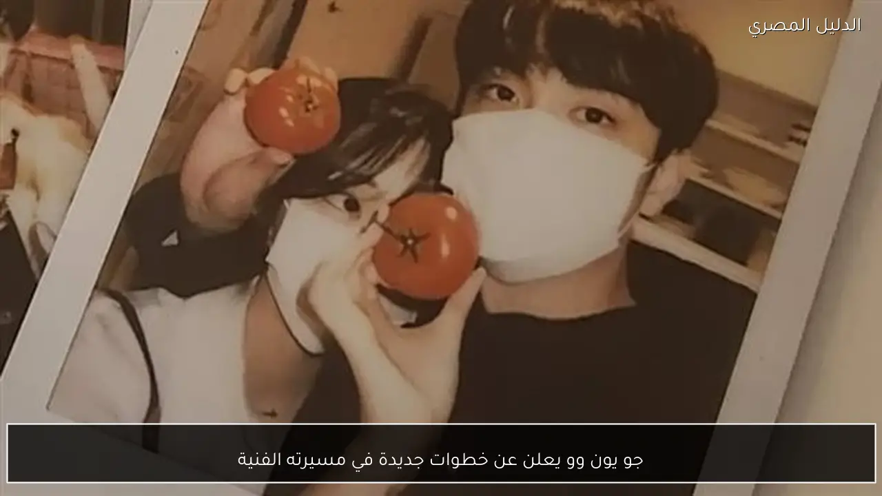 جو يون وو يعلن عن خطوات جديدة في مسيرته الفنية