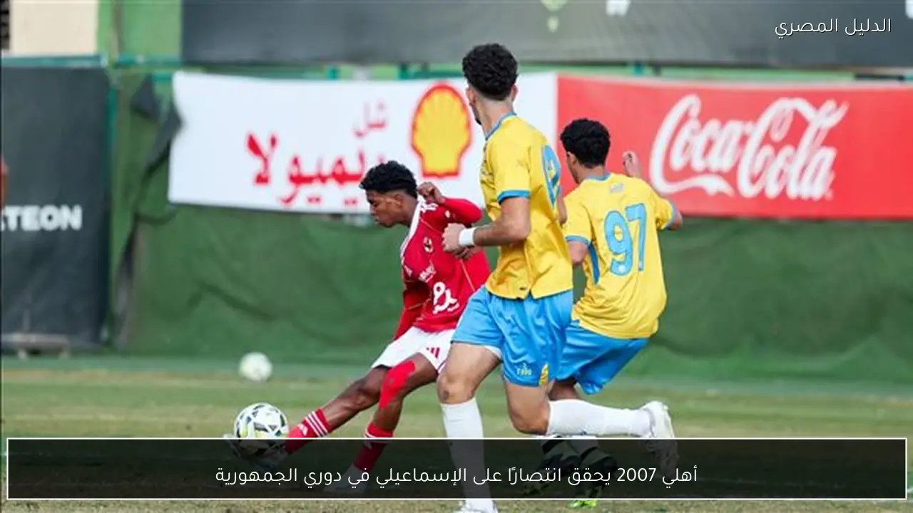 أهلي 2007 يحقق انتصارًا على الإسماعيلي في دوري الجمهورية