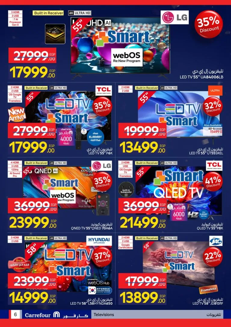 عروض عيد ميلاد كارفور 2026.. خصومات حتى 50% على الثلاجات والشاشات والأجهزة الكهربائية