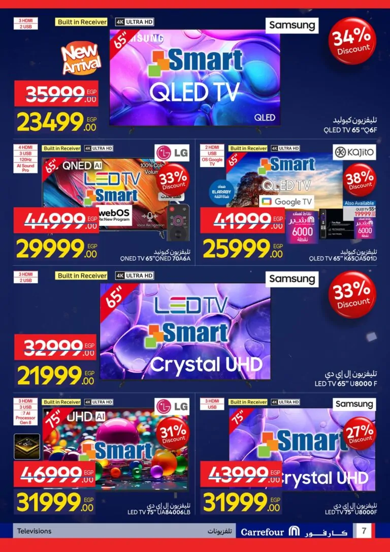 عروض عيد ميلاد كارفور 2026.. خصومات حتى 50% على الثلاجات والشاشات والأجهزة الكهربائية