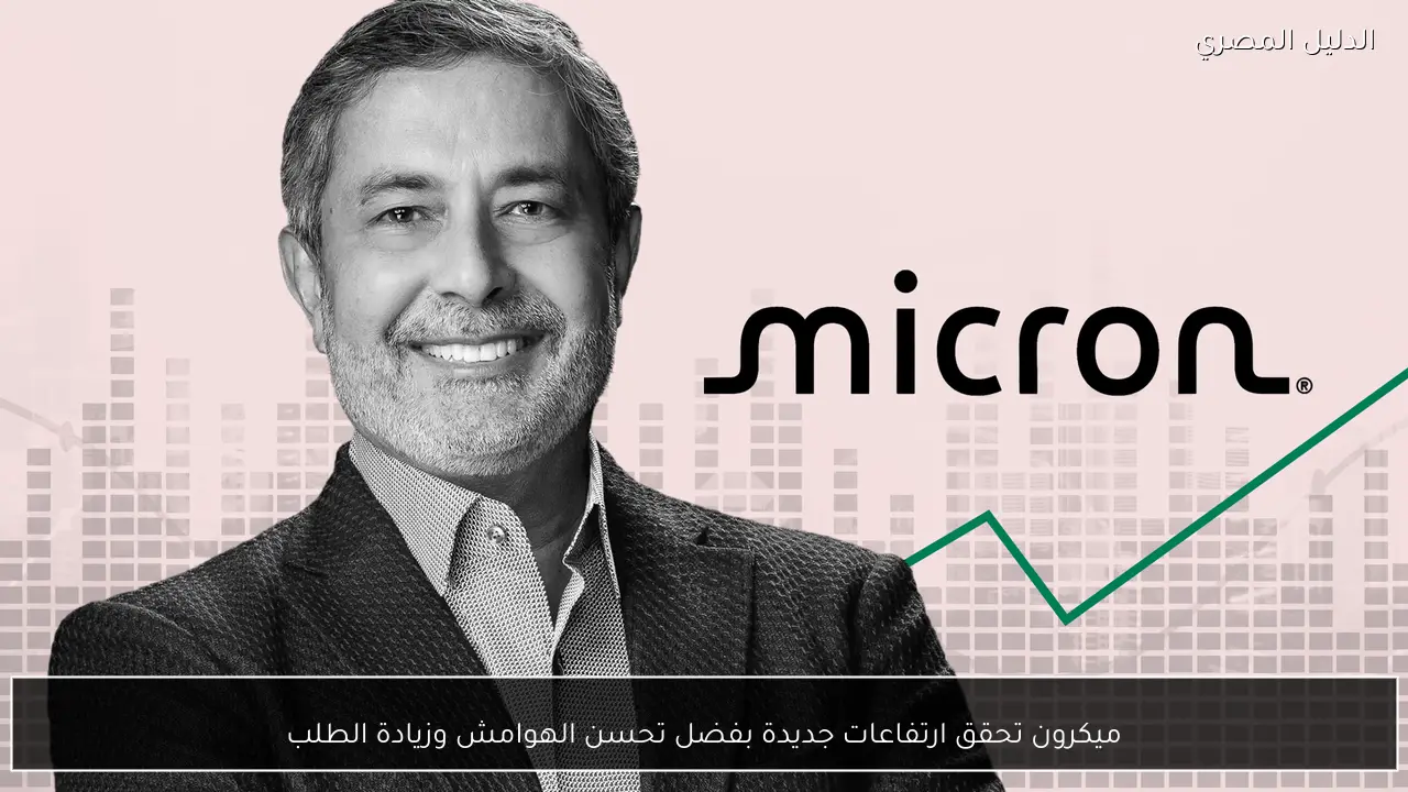ميكرون تحقق ارتفاعات جديدة بفضل تحسن الهوامش وزيادة الطلب
