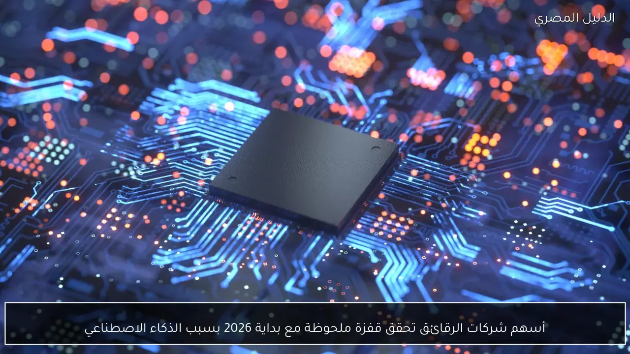 أسهم شركات الرقائق تحقق قفزة ملحوظة مع بداية 2026 بسبب الذكاء الاصطناعي