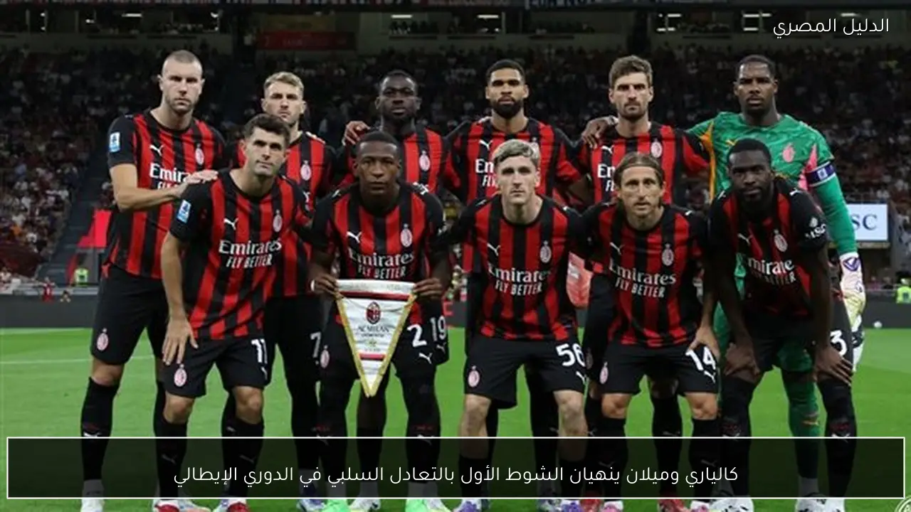 كالياري وميلان ينهيان الشوط الأول بالتعادل السلبي في الدوري الإيطالي