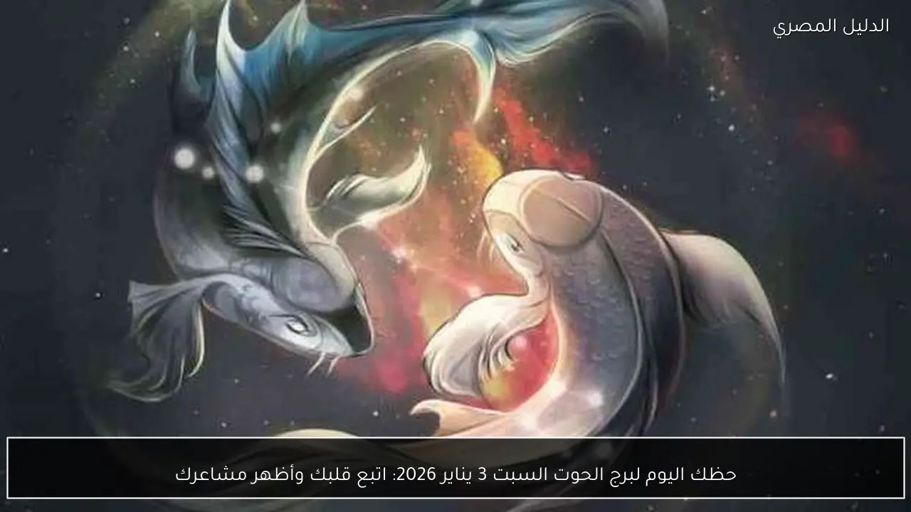 حظك اليوم لبرج الحوت السبت 3 يناير 2026: اتبع قلبك وأظهر مشاعرك