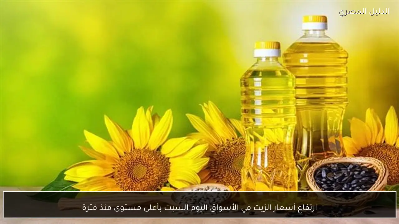 ارتفاع أسعار الزيت في الأسواق اليوم السبت بأعلى مستوى منذ فترة