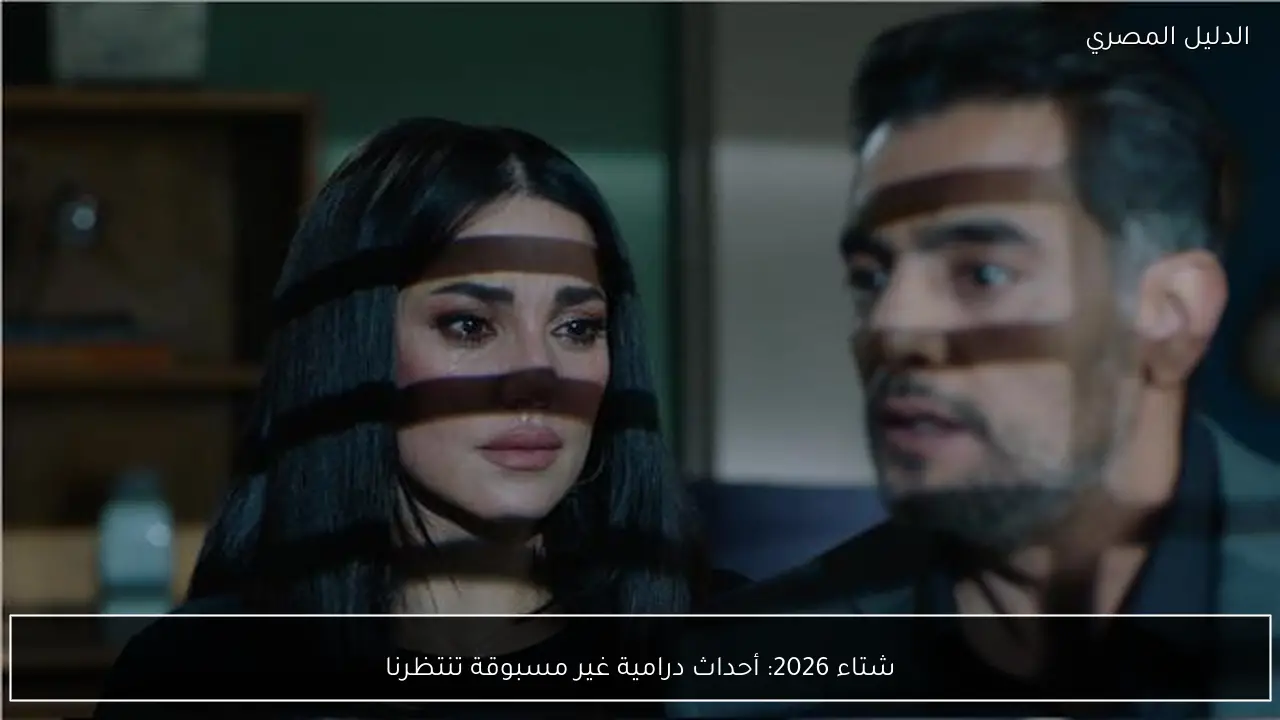 شتاء 2026: أحداث درامية غير مسبوقة تنتظرنا