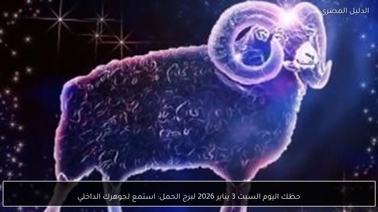 حظك اليوم السبت 3 يناير 2026 لبرج الحمل: استمع لجوهرك الداخلي