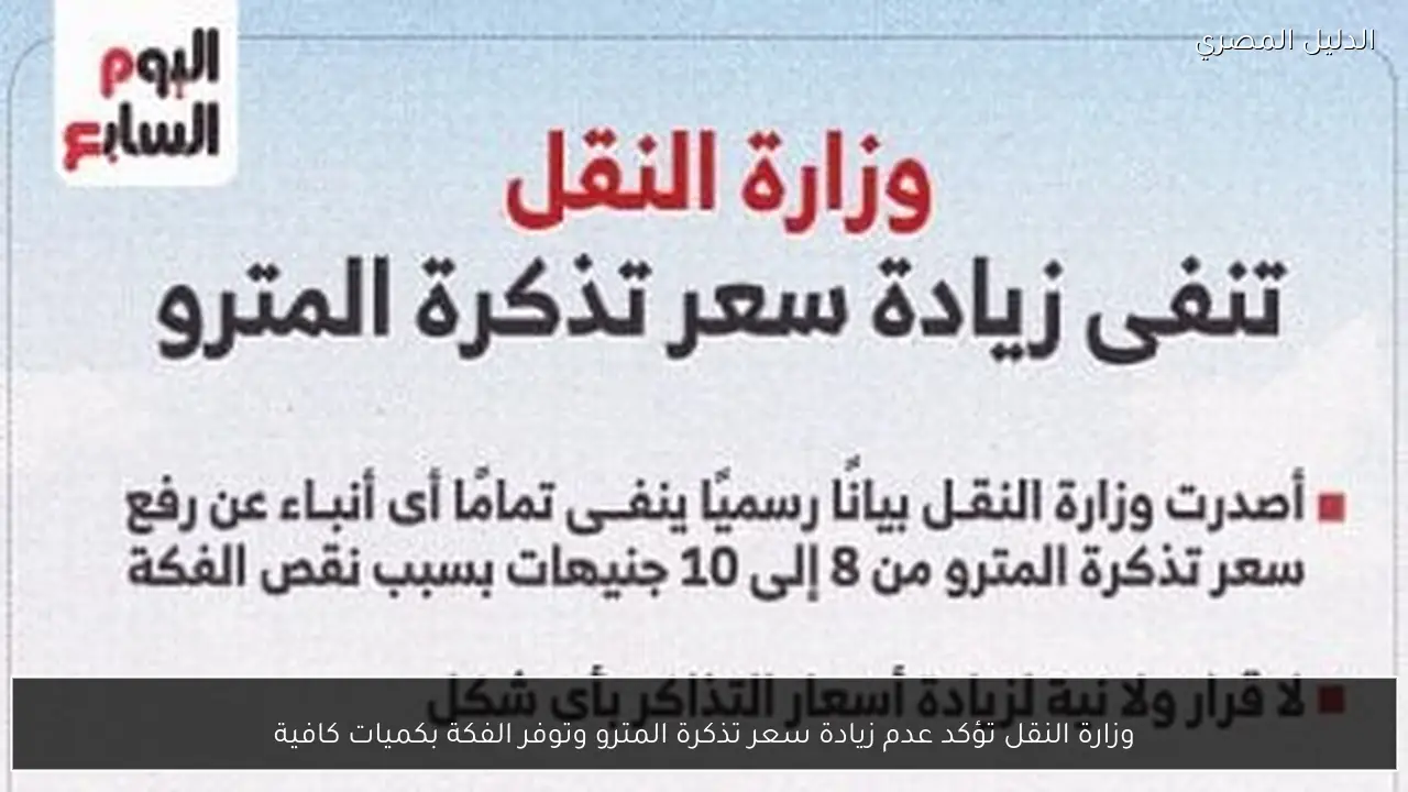 وزارة النقل تؤكد عدم زيادة سعر تذكرة المترو وتوفر الفكة بكميات كافية