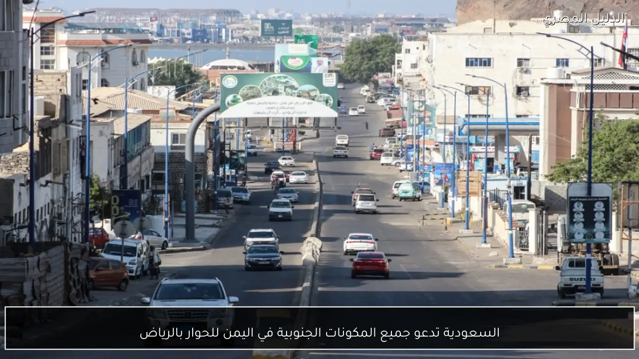 السعودية تدعو جميع المكونات الجنوبية في اليمن للحوار بالرياض