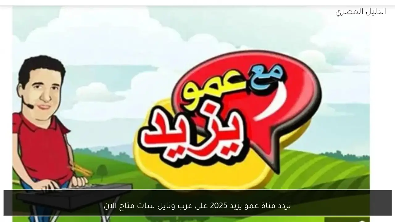 تردد قناة عمو يزيد 2025 على عرب ونايل سات متاح الآن