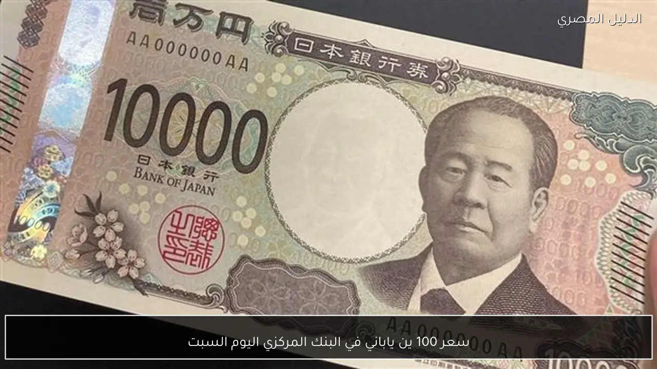 سعر 100 ين ياباني في البنك المركزي اليوم السبت