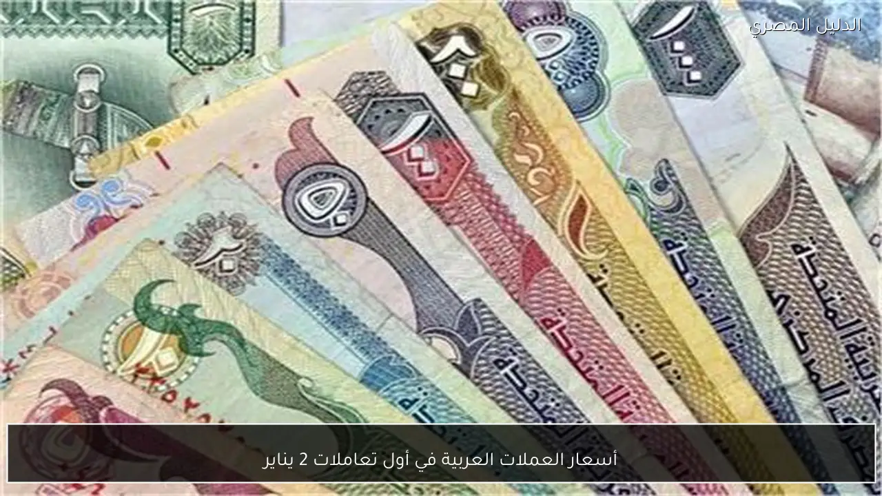أسعار العملات العربية في أول تعاملات 2 يناير