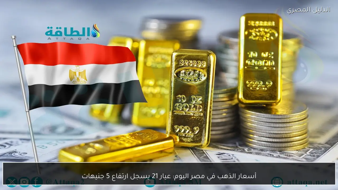 أسعار الذهب في مصر اليوم: عيار 21 يسجل ارتفاع 5 جنيهات