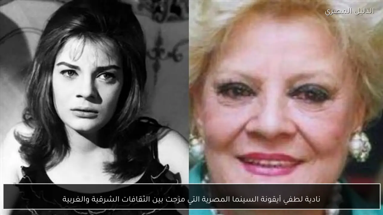 نادية لطفي أيقونة السينما المصرية التي مزجت بين الثقافات الشرقية والغربية