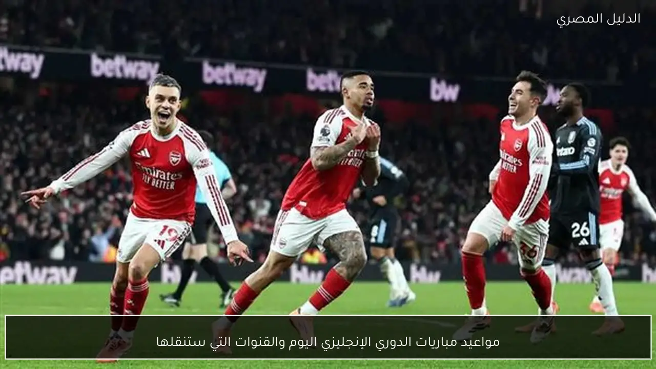 مواعيد مباريات الدوري الإنجليزي اليوم والقنوات التي ستنقلها