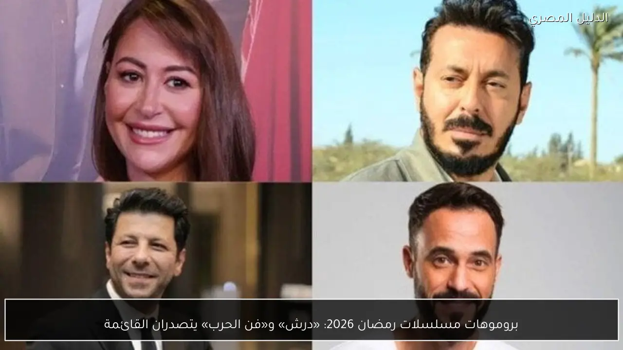 بروموهات مسلسلات رمضان 2026: «درش» و«فن الحرب» يتصدران القائمة