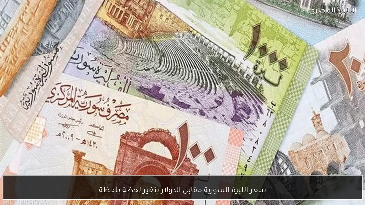 سعر الليرة السورية مقابل الدولار يتغير لحظة بلحظة