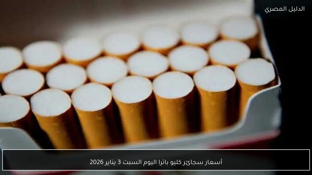 أسعار سجائر كليو باترا اليوم السبت 3 يناير 2026