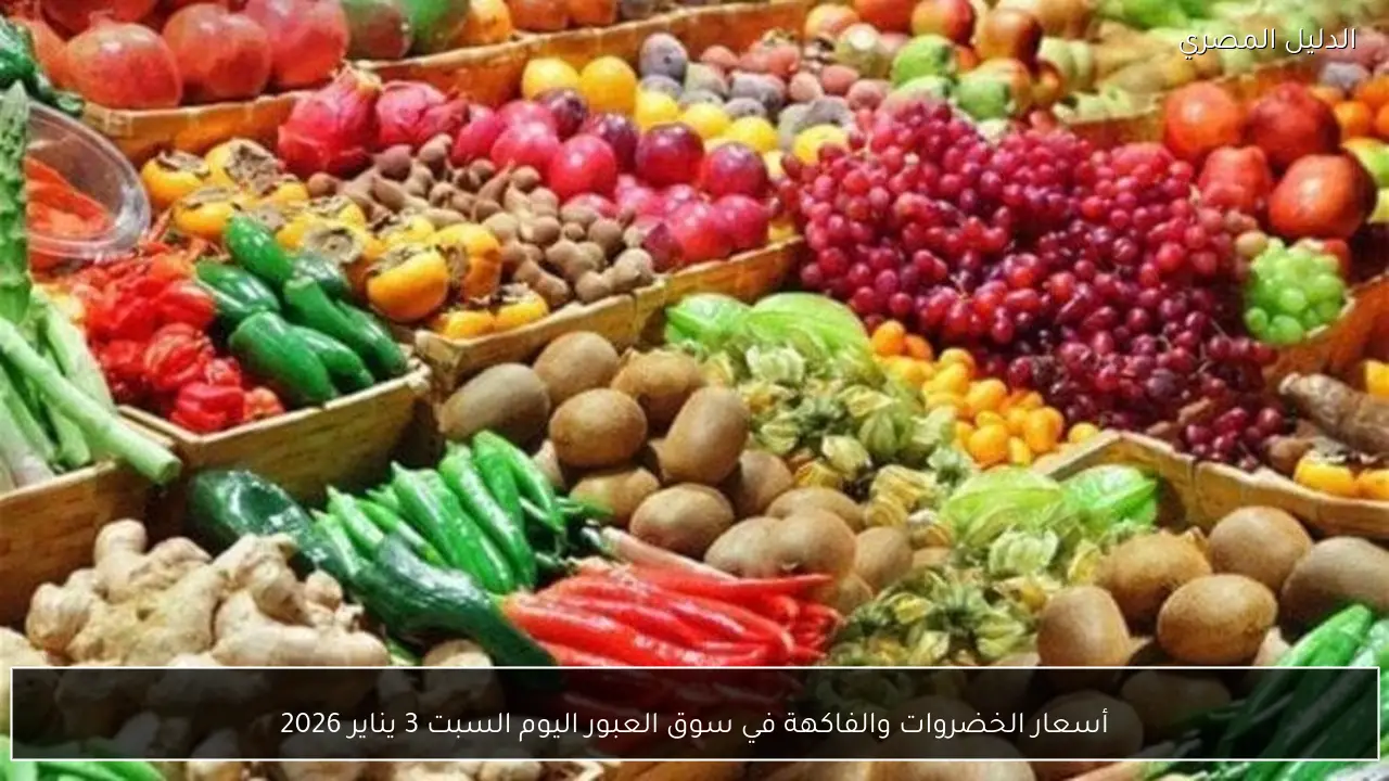 أسعار الخضروات والفاكهة في سوق العبور اليوم السبت 3 يناير 2026