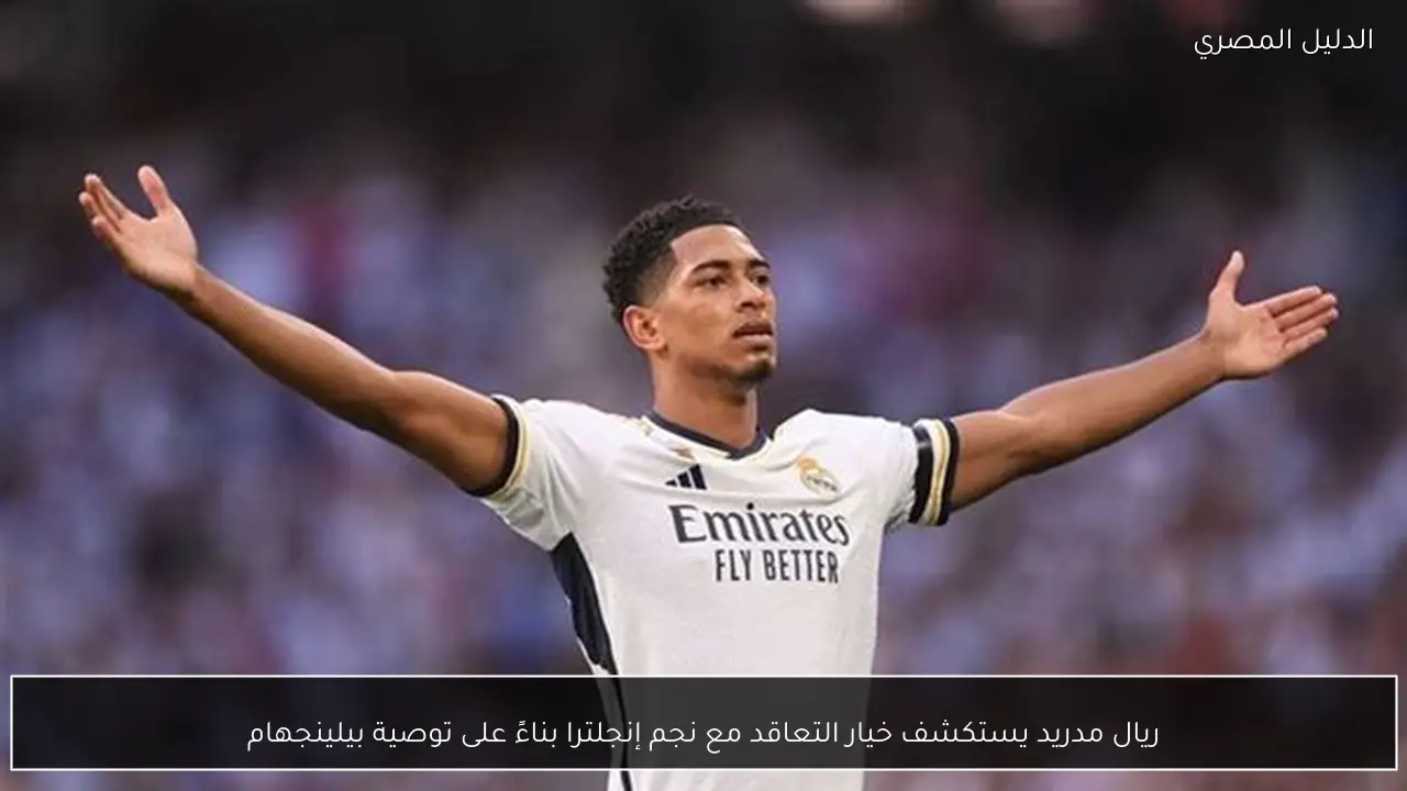 ريال مدريد يستكشف خيار التعاقد مع نجم إنجلترا بناءً على توصية بيلينجهام