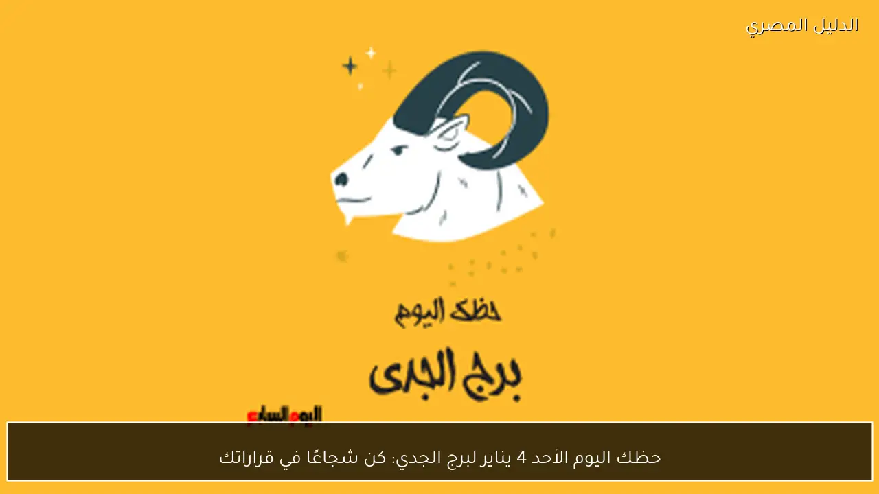 حظك اليوم الأحد 4 يناير لبرج الجدي: كن شجاعًا في قراراتك