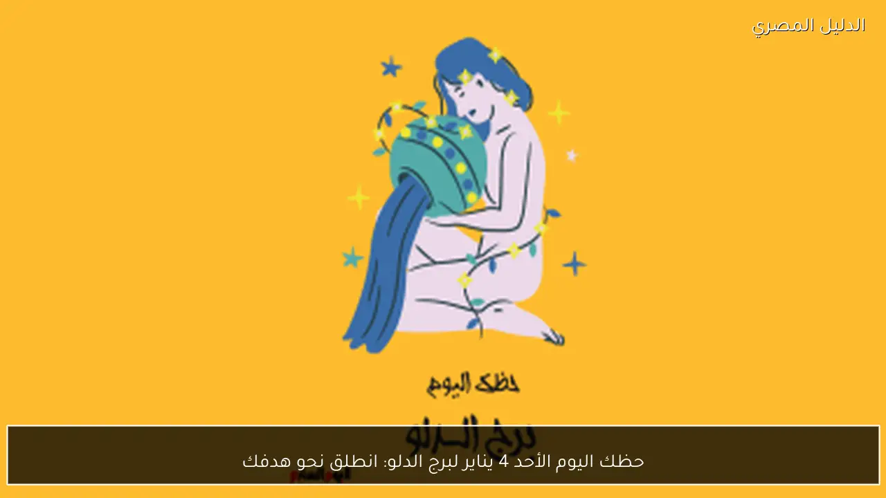 حظك اليوم الأحد 4 يناير لبرج الدلو: انطلق نحو هدفك