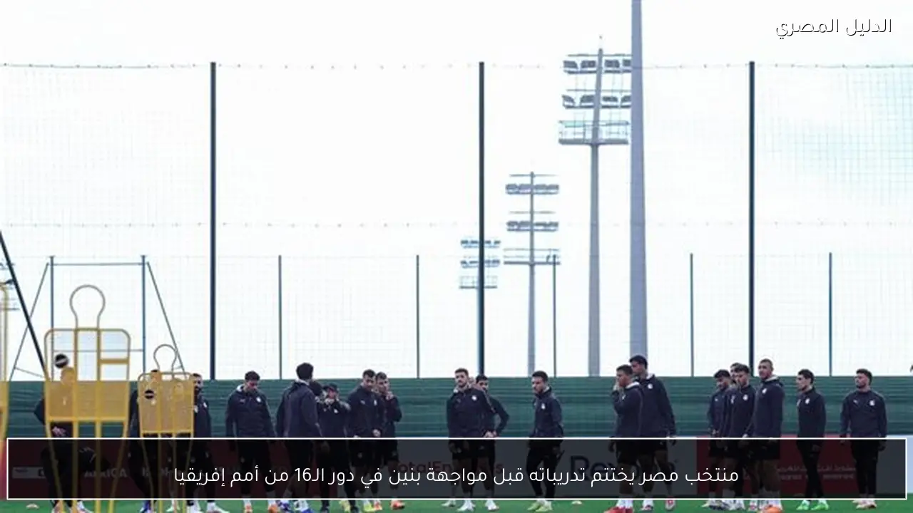 منتخب مصر يختتم تدريباته قبل مواجهة بنين في دور الـ16 من أمم إفريقيا