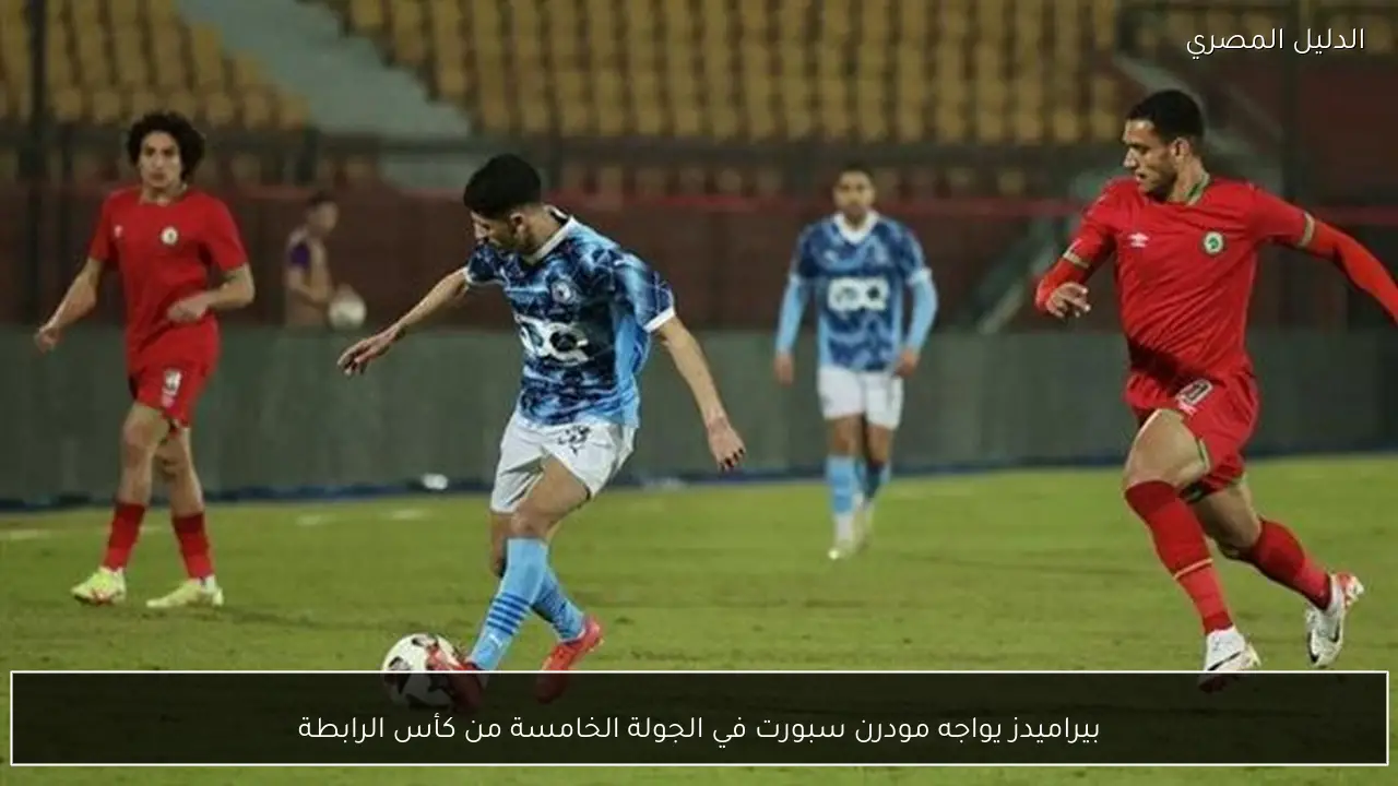 بيراميدز يواجه مودرن سبورت في الجولة الخامسة من كأس الرابطة