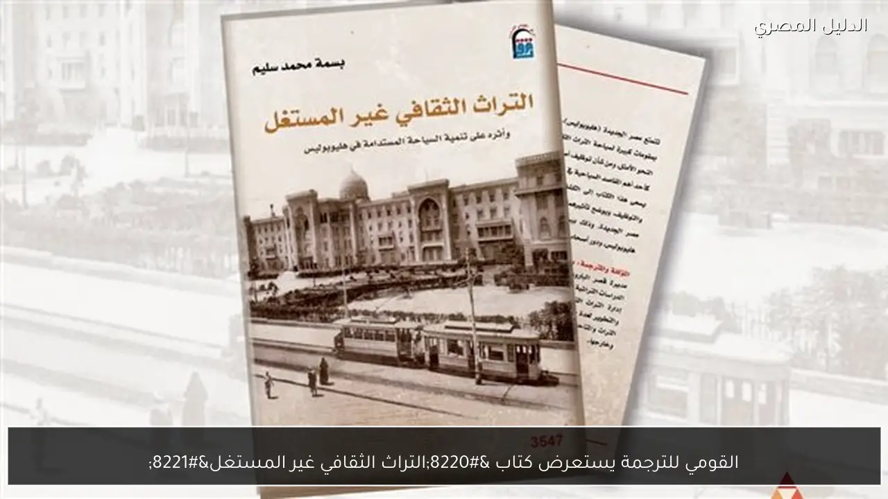 القومي للترجمة يستعرض كتاب “التراث الثقافي غير المستغل”