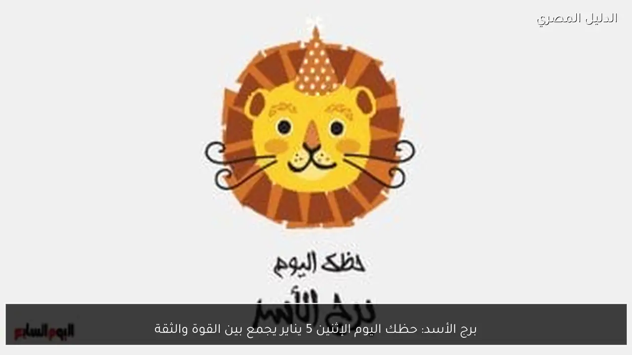 برج الأسد: حظك اليوم الإثنين 5 يناير يجمع بين القوة والثقة