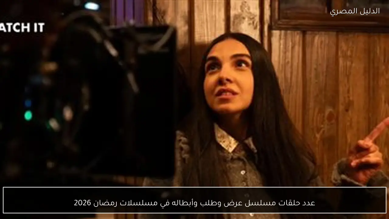 عدد حلقات مسلسل عرض وطلب وأبطاله في مسلسلات رمضان 2026