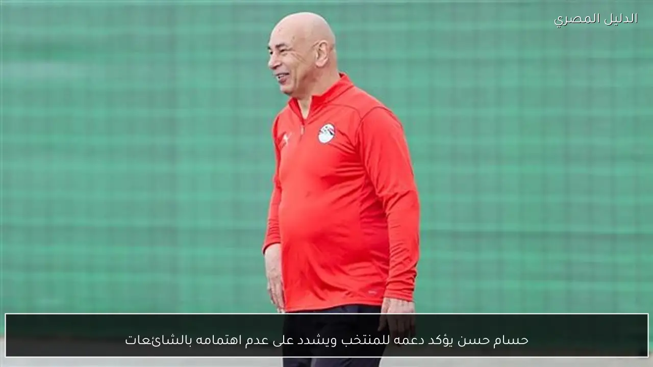 حسام حسن يؤكد دعمه للمنتخب ويشدد على عدم اهتمامه بالشائعات