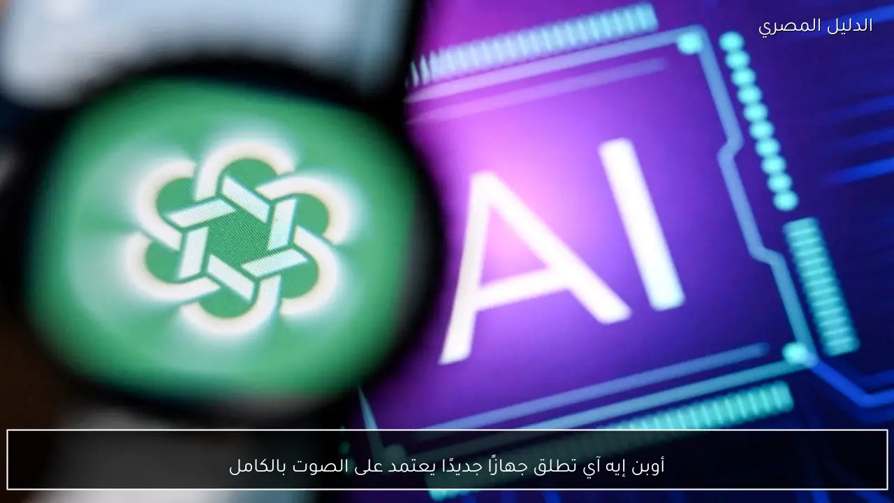 أوبن إيه آي تطلق جهازًا جديدًا يعتمد على الصوت بالكامل